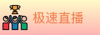 极速直播 logo